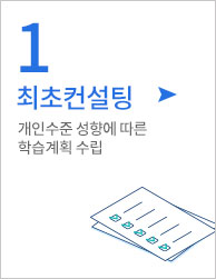 1.최초컨설팅-개인수준 성향에 따른 학습계획 수립