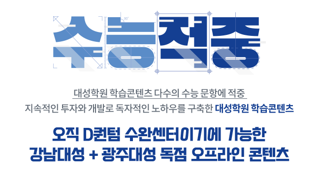 수능적중-대성학원 학습콘텐츠 다수의 수능 문항에 적중 지속적인 투자와 개발로 독자적인 노하우를 구축한 대성학원 학습콘텐츠, 오직D퀀넘 수완센터이기에 가능한 강남대성+광주대성 독점 오프라인 콘텐츠